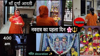 महालय और नवरात्र का पहला दिन 🙏 मंदिर decoration, आरती, एक दिन पहले से करती हूं सारी तैयारी ||