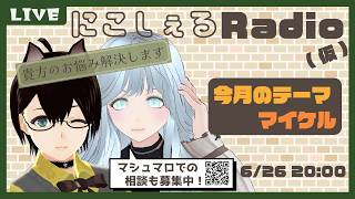 【にこしぇるRADIO】マイケルをテーマに色々お話するレイディオ【#作業用bgm 】