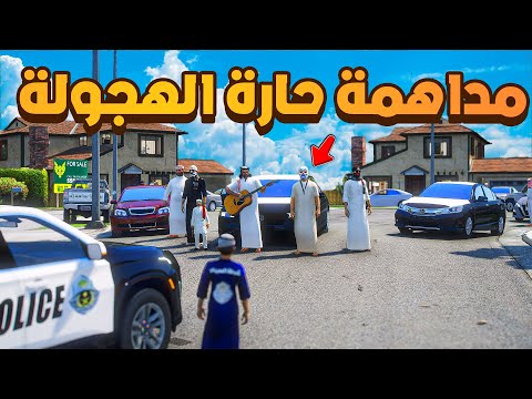 مداهمة حارة الهجولة  !😰 | فلم قراند GTA V