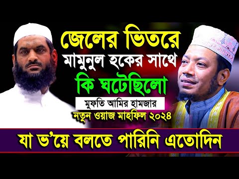 আলেমদের নিয়ে শেখ হাসিনার বক্তব্য নিয়ে যা বললেন আমির হামজা |  Mufti amir hamja waz 2024