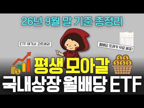 ISA·연금저축·IRP에서 평생 꾸준히 모아갈 국내상장 월배당 <strong>ETF</strong> <strong>추천</strong> 191개 총정리 (ft. 커버드콜, 고배당 <strong>etf</strong>)