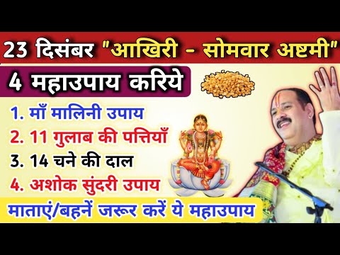 23 दिसंबर साल की आखिरी सोमवार अष्टमी | 4 महाउपाय कीजिये आज | somwar ashtami ke upay pradeep mishra