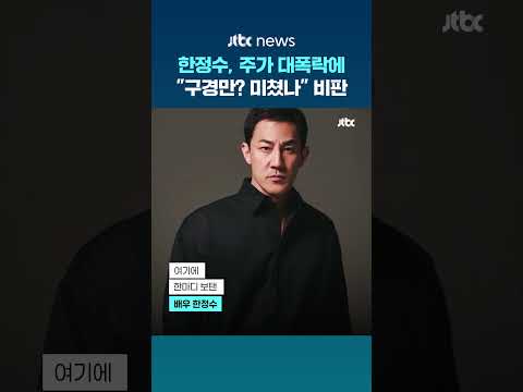 배우 한정수, 주가 폭락에 정부 비판…"구경만 하고 있나?" #JTBC #Shorts