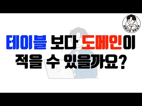 소프트웨어에서 DB 테이블 보다 도메인이 적을 수 있을까요?