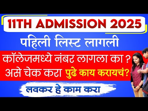 11th Admission 2025 Allotment List | 11th admission college 1st Round| 11th admission 1st merit list