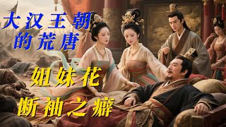打仗亲兄弟，上床姐妹花，国之将亡，必有妖孽|大汉王朝的荒唐|姐妹花|同性 #历史 #历史故事 #汉朝 #美女 #同性 #皇上 #美女