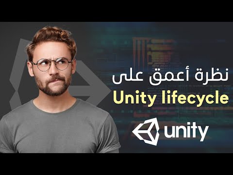 نظرة أعمق على Unity lifecycle: تعلم يونيتي من الصفر للإحتراف