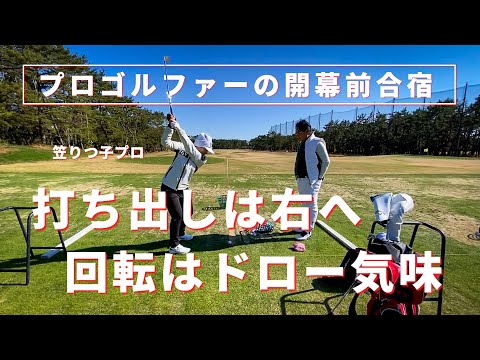 【プロの練習】打ち出し方向と回転を維持できなければ調子を崩す【笠りつ子プロ】