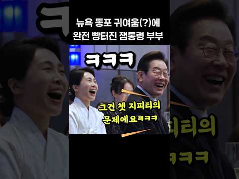 "저 분 개그맨 아닌가요?" 교민 땜에 빵터진 잼통령 부부ㅋㅋㅋㅋ