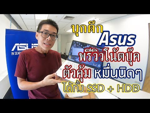 (THAI) Preview - ASUS VivoBook 14 X412 ได้ Windows 10 / SSD + HDD ราคา 12,990 บาท