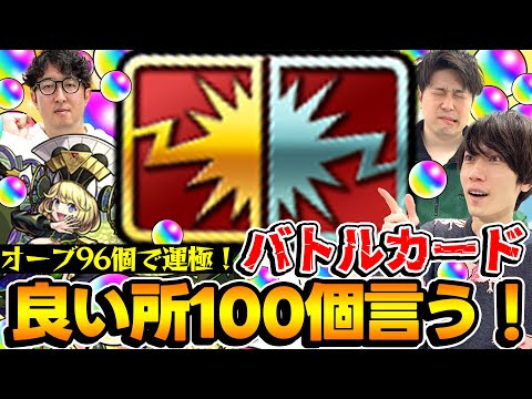 【モンスト】オーブで購入！バトルカードの良い所を100個言うぞ！超究極傑ゼーレをオーブ96個で運極に出来るチャンス！【チャレンジ企画】