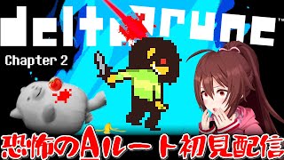 DELTARUNE-Aルート初見配信！！優しい物語の「裏側」を覗きに行こう【VTuber リア】