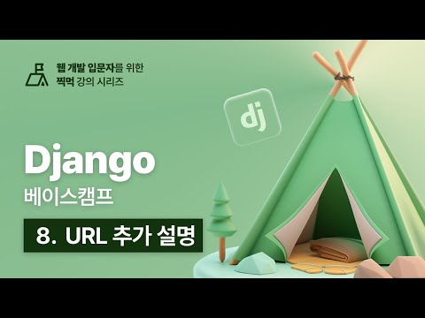 Django 베이스캠프 - 8. URL 추가 설명