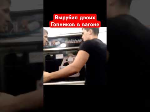 Вырубил двоих гопников в вагоне метро