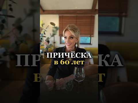 Как сделать стильную прическу в 60 лет быстро и легко. Татьяна Другова. #красота #прическа