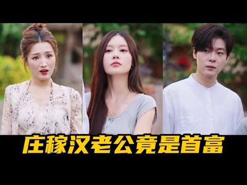 拜金女为嫁豪门要挟养女月野替嫁庄稼汉，怎料庄稼汉竟是全国首富，直接把月野宠成真公主！【魔女月野】