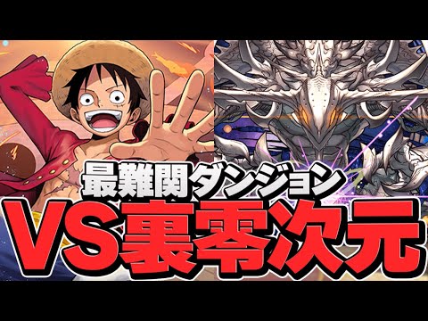 裏零次元を絶対にクリアする男。【パズドラ】