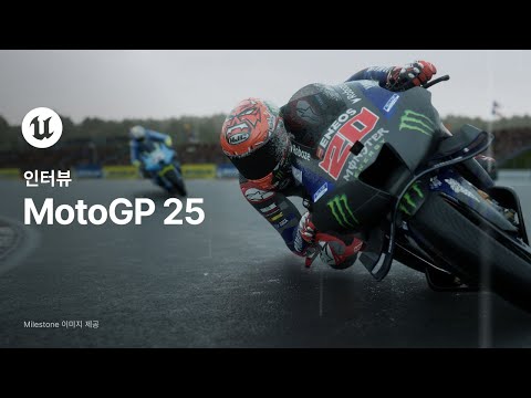 MotoGP 25 | 게임 프로필 | 언리얼 엔진