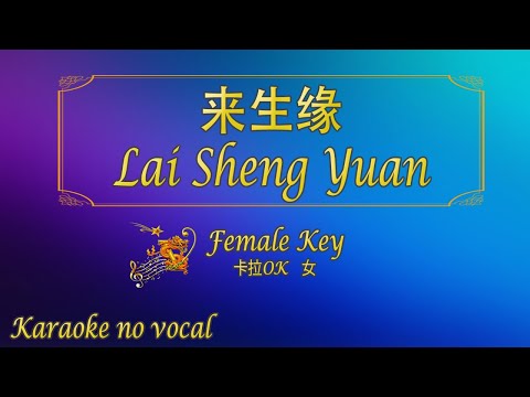 來生緣 【卡拉OK (女)】《KTV KARAOKE》 – Lai Sheng Yuan (Female)