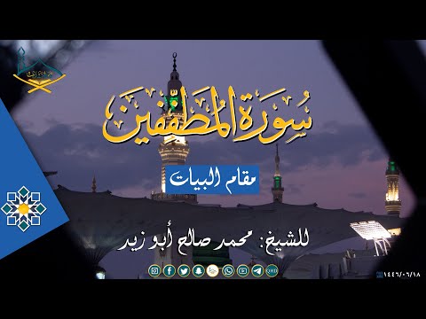 سورة المطففين مقام البيات للشيخ: محمد صالح أبو زيد