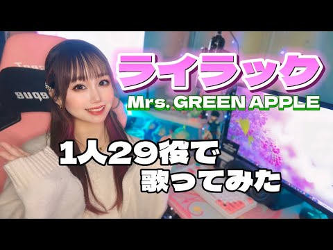 【声真似】ライラックを1人29役で歌ってみたらこうなった / Mrs. GREEN APPLE