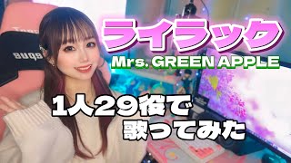 【1人29役】ライラックを1人29役で歌ってみたらこうなった / Mrs. GREEN APPLE 【声真似】