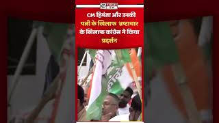 CM हिमंता और उनकी पत्नी के खिलाफ  भ्रष्टाचार के खिलाफ कांग्रेस ने किया प्रदर्शन