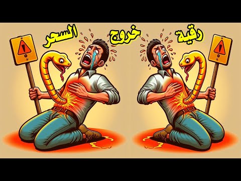 اقوى رقية شرعية شاملة كاملة لخروج السحر وابطال السحر وعلاج السحر الماكول والمشروب تخلص من سحر البطون