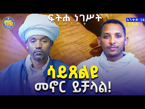 #new🔴ከመጸለያችን በፊት ምን እናድርግ?||ሊቀ ሊቃውንት ስምዐኮነ መልአክና ሊቀ ዲያቆናት ቀዳሜጸጋ ዮሐንስ #ፍትሐ_ነገሥት_አንቀጽ 14 #fitha_negest