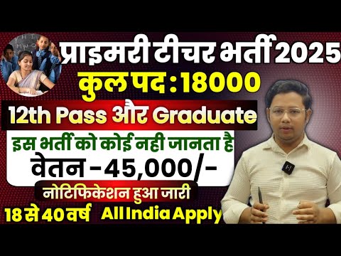 Primary Teacher Recruitment 2025 | 12th Pass govt job | Primary Teacher Bharti 2025, प्राइमरी शिक्षक