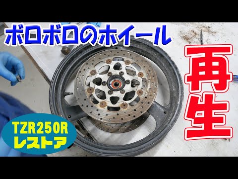 ホイールの再生【TZR250R 3XVレストア】