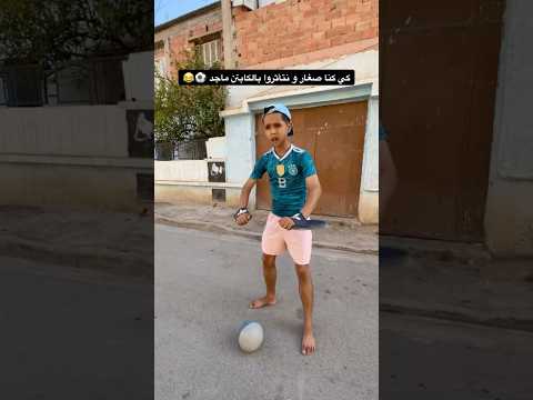 الكابتن ماجد ⚽️😂 #بطبوط