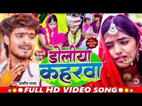 #Video ! डोलीया कहरवा | #Ashish_Yadav का दर्दभरा विडिओ ! Doliya Kaharwa ! Sad Jhumta Video Song 2024