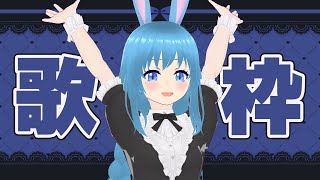 【歌枠】のんびり枠と自分に言い聞かせながらうたう #美海塚たるる