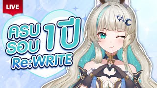 🔴LIVE |🎉(ไลฟ์นี้มีเซอร์ไพรส์) Lucene Re:WRITE 1st Anniversary🎉 | LUCEN