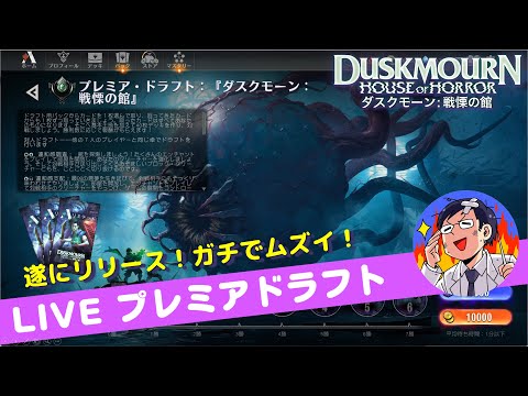 【MTGアリーナ】ダスクモーン：戦慄の館 遂にリリース！早速プレミアドラフトやっていく～ 今回難易度高い！？？