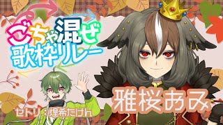 【 第7回 #ごちゃ混ぜ歌枠リレー 】初めて歌う曲が入ってます とても セトリ：煌希たけんさん【 #雅桜おみ / #歌枠  】