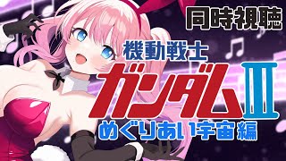 #同時視聴【 #機動戦士ガンダム III めぐりあい宇宙（そら）編】🌟#蓮乃上みや☆#vtuber
