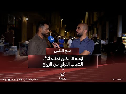 أزمة السكن تمنع آلاف الشباب العراقي من الزواج #مع_الناس