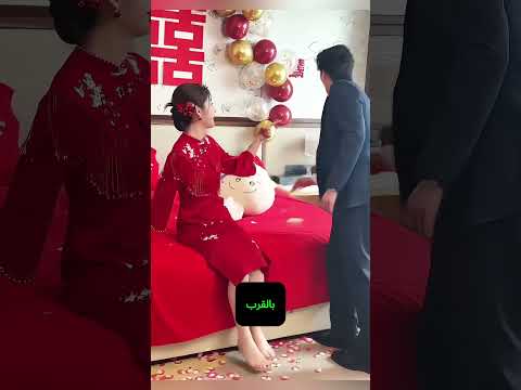 تقاليد زفاف صينية مضحكة لن تصدقها! 😄