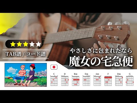 【★★★☆☆】松任谷由実（荒井由実）：やさしさに包まれたなら【TAB譜・コード譜付き】