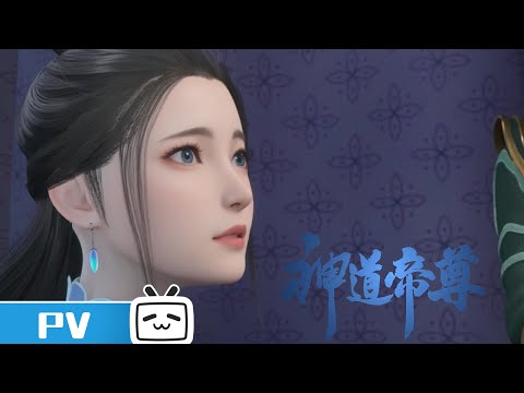 《神道帝尊》 第39话预告【加入会员专享最新集】