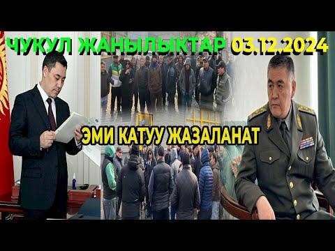 МЫНА САГА! ПРЕЗИДЕНТ КОЛ КОЮП ЖЕСТКО БАШТАЛДЫ! ЭМИ КАТУУ ЖАЗАЛАНАТ