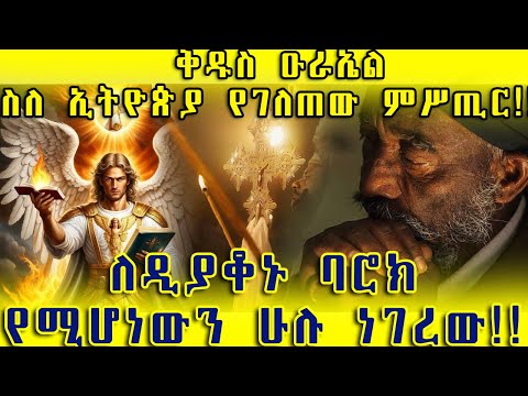 ETHIOPIA:ቅዱስ ዑራኤል ስለ ኢትዮጵያ የገለጠው ምሥጢር!! ለዲያቆኑ ባሮክ የሚሆነውን ሁሉ ነገረው!!