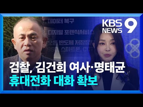 검찰, 명태균·김건희 여사 대화사진 5장 추가 확보 [9시 뉴스] / KBS  2024.11.17.