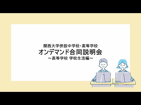 関西大学 併設中学校・高等学校　オンデマンド合同説明会 ～高等学校 学校生活編～