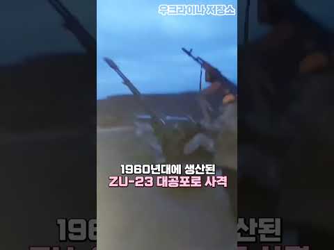 60년 전 무기로 미사일 격추한 우크라이나군