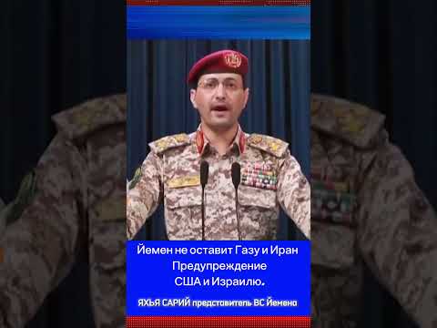 Йемен не оставит Газу и Иран Предупреждение США и Израилю.ЯХЬЯ САРИЙ представитель ВС Йемена.
