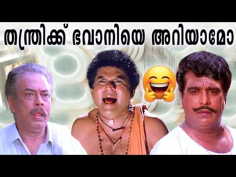 തന്ത്രിക്ക് ഭവാനിയെ അറിയാമോ.!! Cochin Hanifa | Jagathi Sreekumar | Mayilpeelikkavu Malayalam Comedy