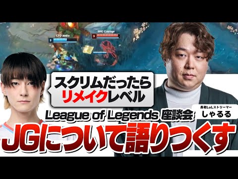 これからの日本のJGについてプロたちを集めて語り合うしゃるる [LoL座談会]